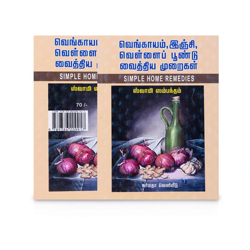 Vengayam Inji Vellai Poondu Vaithiya Muraigal - Tamil | by Swami Sambandam/Simple Home Remedies/ Medicine Book - Medicine & Ayurveda