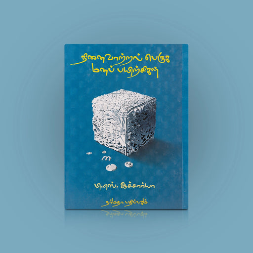 Ninaivatral Peruga Mana Payirchigal - Tamil | by P. S. Acharya/ Self Help Book - Education & Self Help