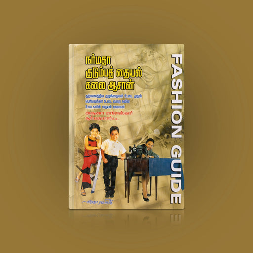 Narmadha Kudumba Thaiyal Kalai Aasaan - Tamil | by Aruna Rajeshwari, Suryakumari/ Self Help Book - Education & Self Help