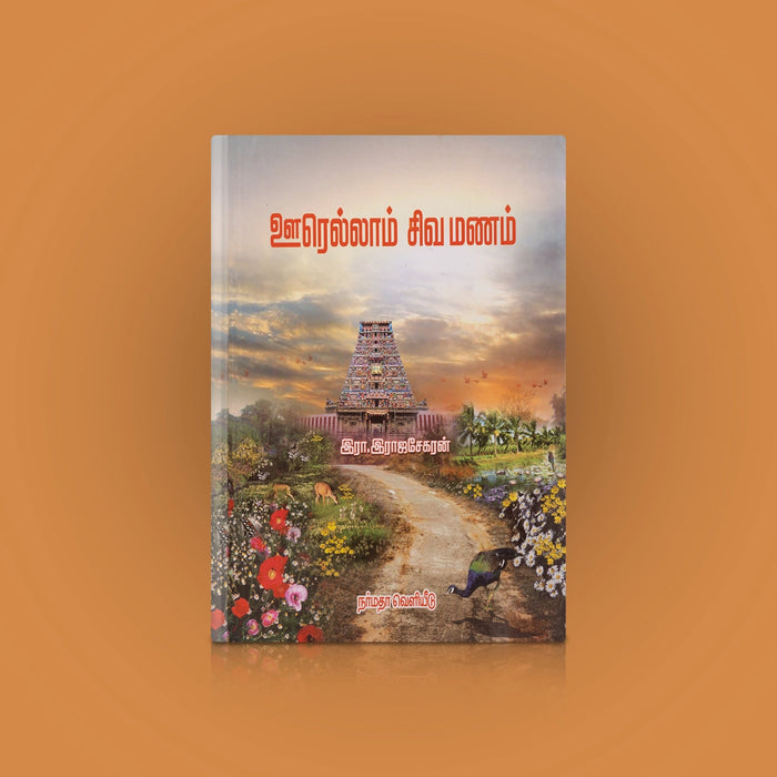 Oorellam Siva Manam - Tamil | by R. Rajasekaran/ Hindu Religious Book - Religion & Dharma Shastram