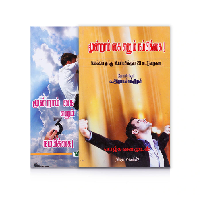 Moondram Kai Ennum Nambikkai - Ukkam Thanthu Uyarvikkum 20 Katturaigal - Tamil | by K. Ramachandran - Education & Self Help