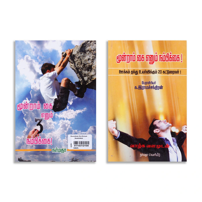 Moondram Kai Ennum Nambikkai - Ukkam Thanthu Uyarvikkum 20 Katturaigal - Tamil | by K. Ramachandran - Education & Self Help