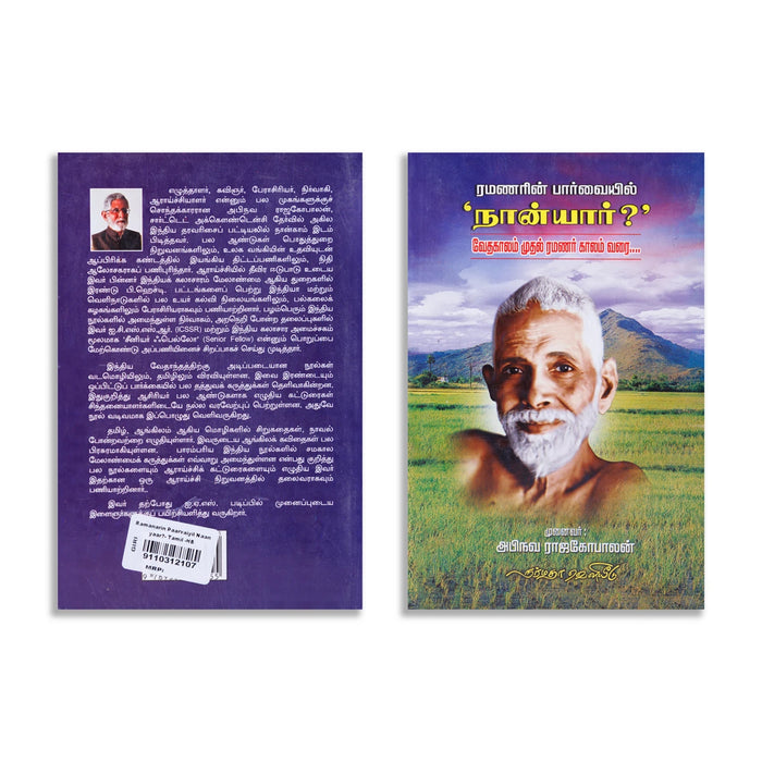 Ramanarin Paarvaiyil Naan Yaar - Veda Kaalam Muthal Ramanar Kaalam Varai - Tamil | by Abhinava Rajagopalan - Biographic Stories