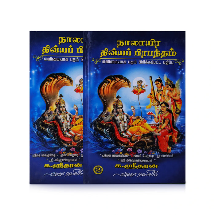 Naalayira Divya Prabandham - 2 Volumes Set - Tamil | by K. Sridharan/ Hindu Stotra Book - Prayers Hymns Stotras