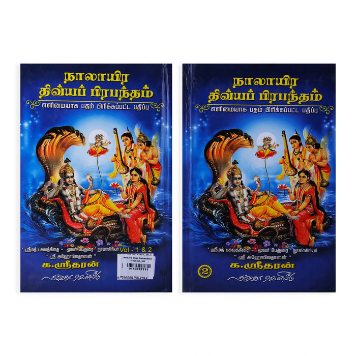 Naalayira Divya Prabandham - 2 Volumes Set - Tamil | by K. Sridharan/ Hindu Stotra Book - Prayers Hymns Stotras
