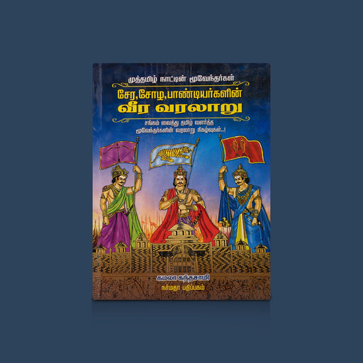 Muththamizh Naattin Moovendhargal Cheran, Chozha, Pandiyargalin Veera Varalaaru - Tamil | by Kamala Kandasamy - Fiction & Stories