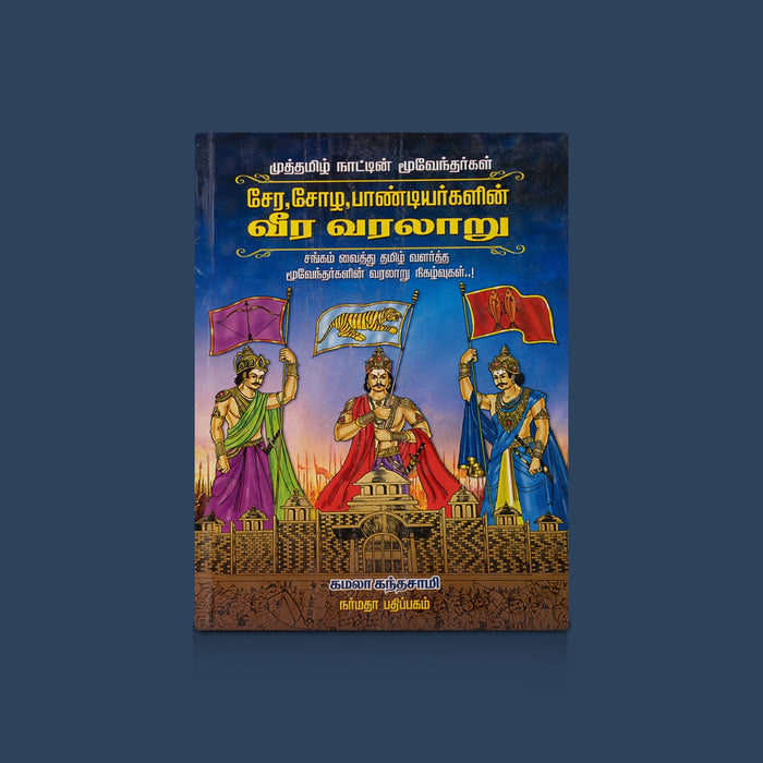 Muththamizh Naattin Moovendhargal Cheran, Chozha, Pandiyargalin Veera Varalaaru - Tamil | by Kamala Kandasamy - Fiction & Stories
