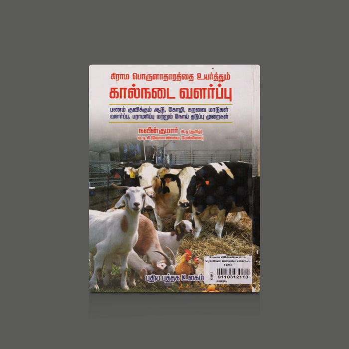 Grama Porulaathaarathai Uyarthum Kaalnadai Valarpu - Tamil | by Navin Kumar/ Self Help Book - Education & Self Help