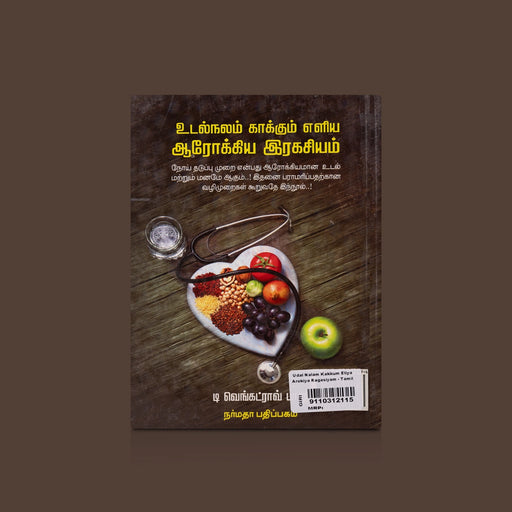 Udal Nalam Kakkum Eliya Arokiya Ragasiyam - Tamil | by T. Venkatrao Balu/ Medicine Book - Medicine & Ayurveda