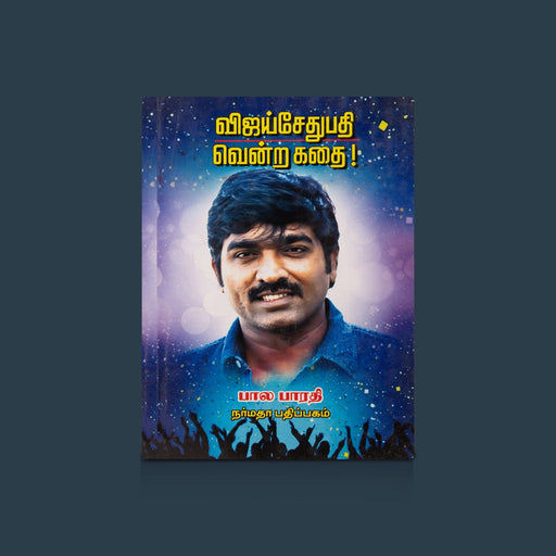 Vijay Sethupathi Vendra Kathai - Tamil | by Bala Bharathi/ Fictional Book - Fiction & Stories