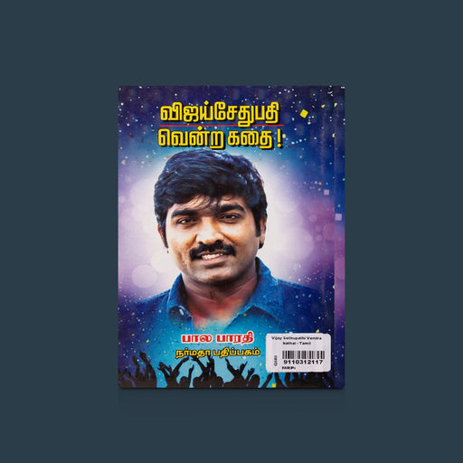 Vijay Sethupathi Vendra Kathai - Tamil | by Bala Bharathi/ Fictional Book - Fiction & Stories