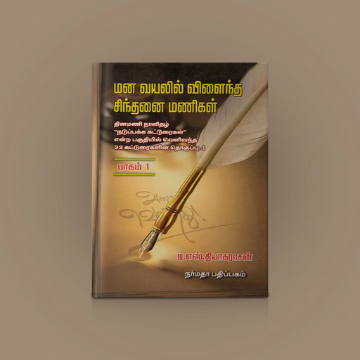 Mana Vayalil Vilaintha Sinthanai Manikal - Volume 1 - Tamil | by T. S. Thyagarajan/ Self Help Book - Education & Self Help