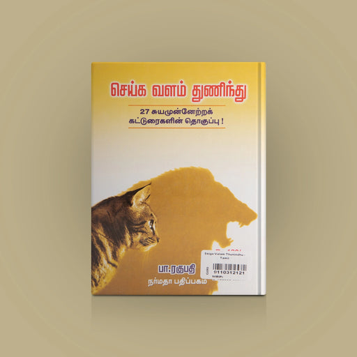 Seiga Valam Thunindhu - 27 Suya Munnetra Katturaigalin Thoguppu - Tamil | by P. Ragupathi/ Self Help Book - Education & Self Help