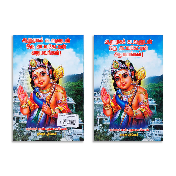 Aarumuga Kadavuludan Oru Advocatin Anubavangal - Tamil | by N. Gnanavel/ Literature Book - Poetry & Literature