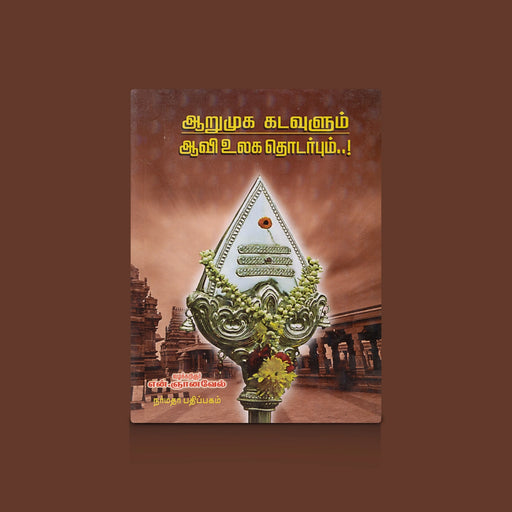 Aarumuga Kadavulum Aavi Ulaga Thodarpum - Tamil | by N. Gnanavel/ Hindu Religious Book - Religion & Dharma Shastram