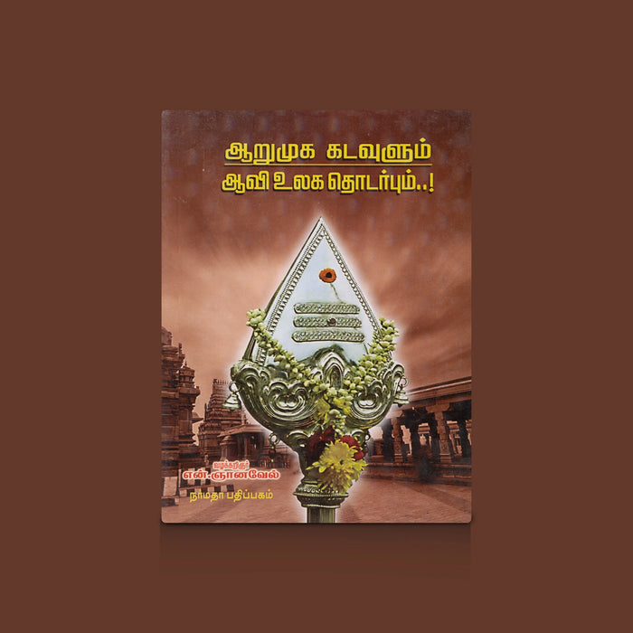 Aarumuga Kadavulum Aavi Ulaga Thodarpum - Tamil | by N. Gnanavel/ Hindu Religious Book - Religion & Dharma Shastram