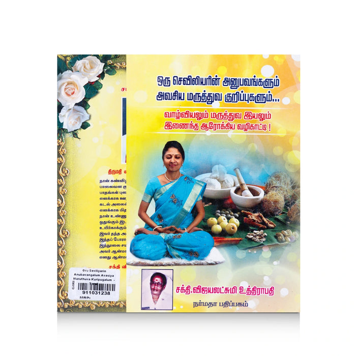 Oru Seviliyarin Anubavangalum Avasiya Maruthuva Kurippugalum - Tamil | Vijayalakshmi Uthirapathy/Medicine Book - Medicine & Ayurveda