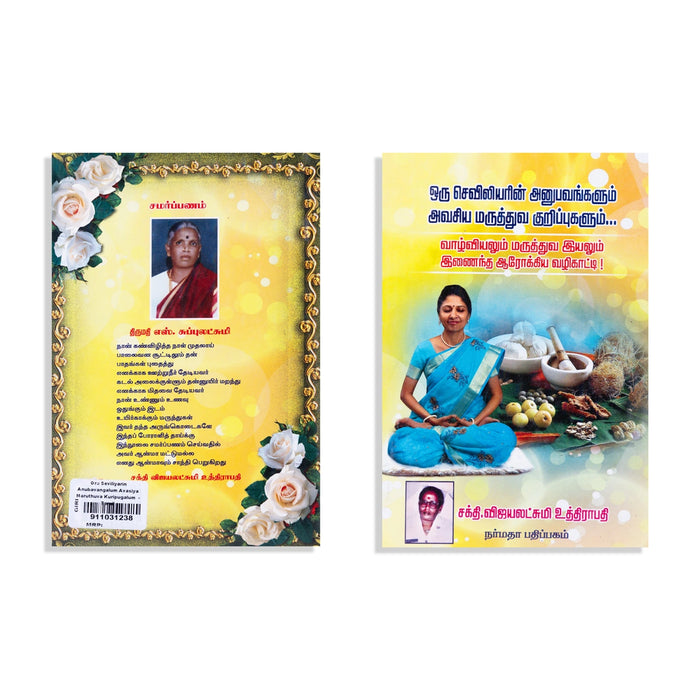 Oru Seviliyarin Anubavangalum Avasiya Maruthuva Kurippugalum - Tamil | Vijayalakshmi Uthirapathy/Medicine Book - Medicine & Ayurveda