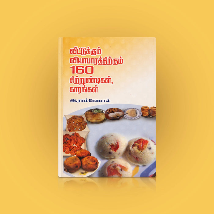 Veettukum Viyaapaarathirkum 160 Chitrundigal Kaarangal - Tamil | by A. Ramgopal/ Cookery Book - Cookery