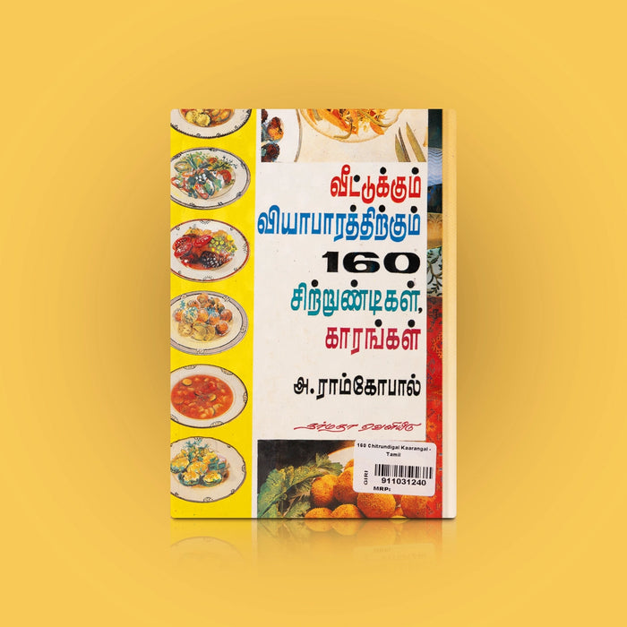 Veettukum Viyaapaarathirkum 160 Chitrundigal Kaarangal - Tamil | by A. Ramgopal/ Cookery Book - Cookery