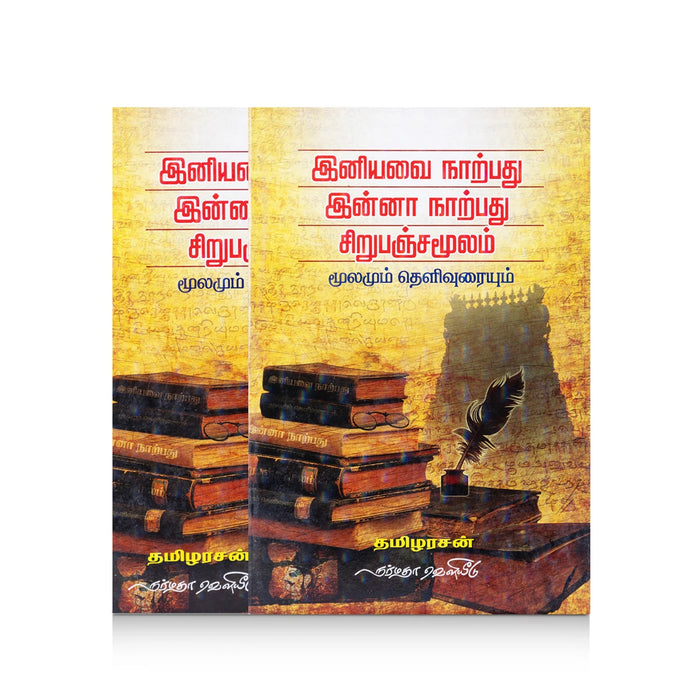 Iniyavai Narpathu Innaa Narpathu Sirupanchamoolam- Moolamum Thelivuraiyum - Tamil | Tamzhilarasan/ Poetry Book - Poetry & Literature