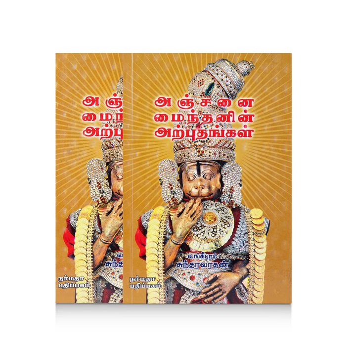 Anjanai Mainthanin Arputhangal - Tamil | by Vangipuram Sundaravaradan/ Hindu Religious Book - Religion & Dharma Shastram