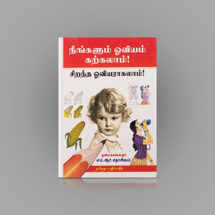 Neengalum Ooviyam Karkalam - Sirantha Ooviyaraakalam - Tamil | by M. R. Sathasivam/ Self Help Book - Education & Self Help