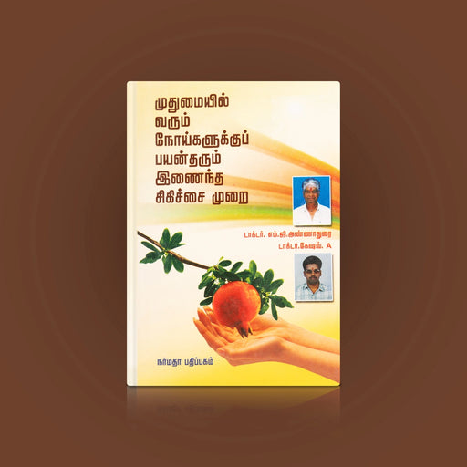 Muthumaiyil Varum Noigalukku Payantharum Inaintha Sigichai Murai - Tamil | Dr.Annadurai,Dr.Keshav/Medicine Book - Medicine & Ayurveda