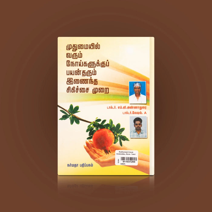 Muthumaiyil Varum Noigalukku Payantharum Inaintha Sigichai Murai - Tamil | Dr.Annadurai,Dr.Keshav/Medicine Book - Medicine & Ayurveda