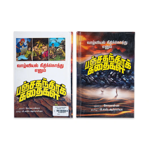 Vazhvi Panchatanthira Kathaikal - Tamil | By P.S. Aacharya - Fiction & Stories