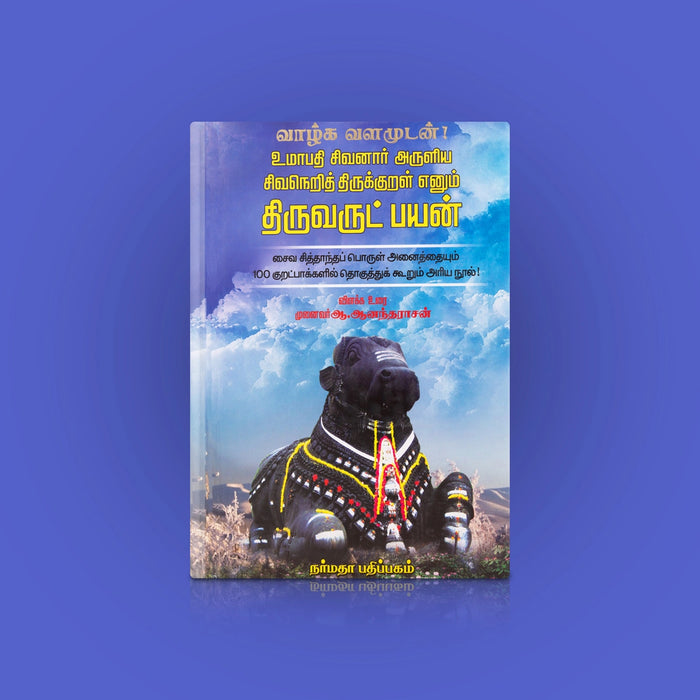 Umapathi Sivanaar Aruliya Sivaneri Thirukkural Enum Thiruvarutpayan - Tamil | by A. Anantharasan/ Poetry Book - Poetry & Literature