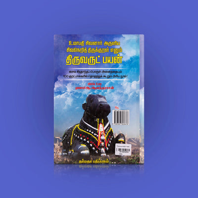 Umapathi Sivanaar Aruliya Sivaneri Thirukkural Enum Thiruvarutpayan - Tamil | by A. Anantharasan/ Poetry Book