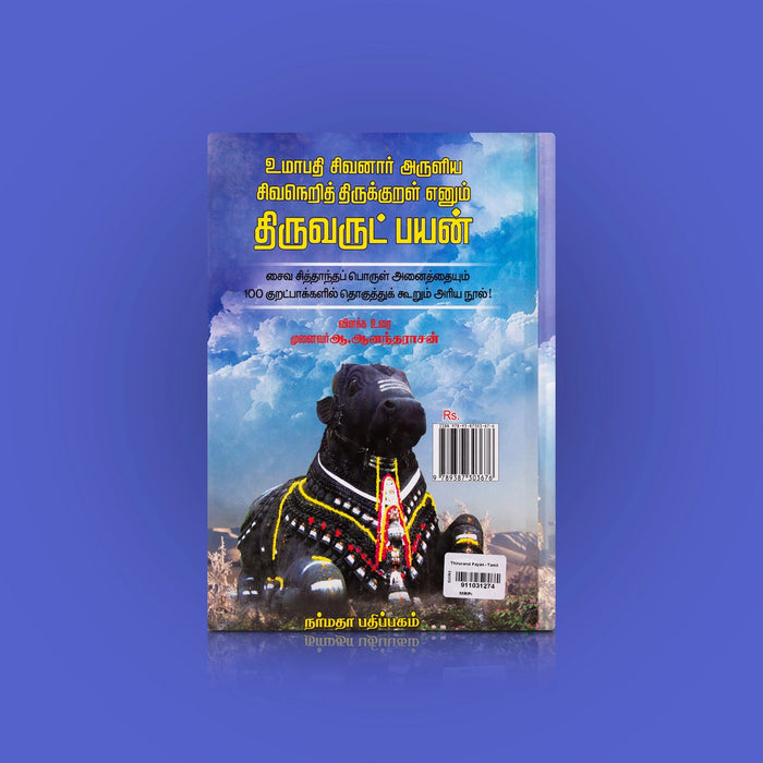 Umapathi Sivanaar Aruliya Sivaneri Thirukkural Enum Thiruvarutpayan - Tamil | by A. Anantharasan/ Poetry Book - Poetry & Literature