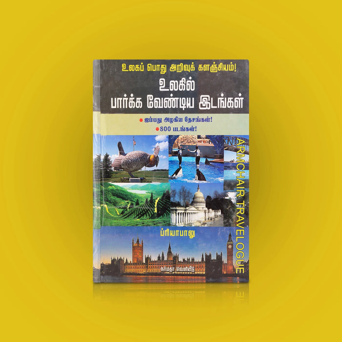 Ulaga Pothu Arivu Kalanjiyam - Ulagil Paarkka Vendiya Idangal - Tamil | by Priya Balu/ Educational Book - Education & Self Help