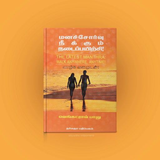 Manachorvu Neekkum Nadai Payirchi - Tamil | by Venkatrao Balu/ The Latest Manthra Walk Anywhere Anytime - Yoga Meditation Pranayama