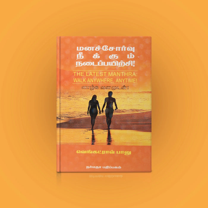 Manachorvu Neekkum Nadai Payirchi - Tamil | by Venkatrao Balu/ The Latest Manthra Walk Anywhere Anytime - Yoga Meditation Pranayama