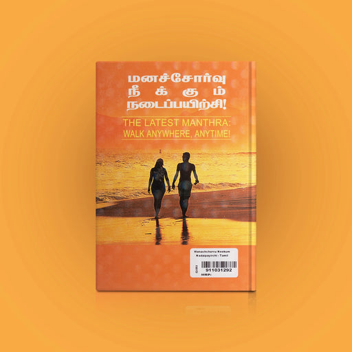 Manachorvu Neekkum Nadai Payirchi - Tamil | by Venkatrao Balu/ The Latest Manthra Walk Anywhere Anytime - Yoga Meditation Pranayama