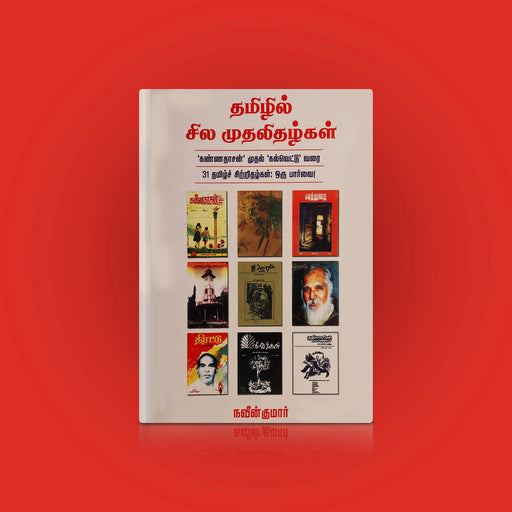 Thamizhil Sila Mudhalithazhgal - Tamil | by Naveen Kumar/ Fictional Book - Fiction & Stories