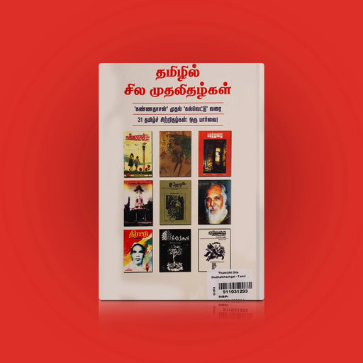 Thamizhil Sila Mudhalithazhgal - Tamil | by Naveen Kumar/ Fictional Book - Fiction & Stories