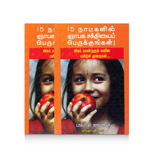 15 Naatkalil Gnyabaga Sakthiyai Perukkungal - Tamil | by Dr. G. Lavanya/ Yoga Book - Yoga Meditation Pranayama