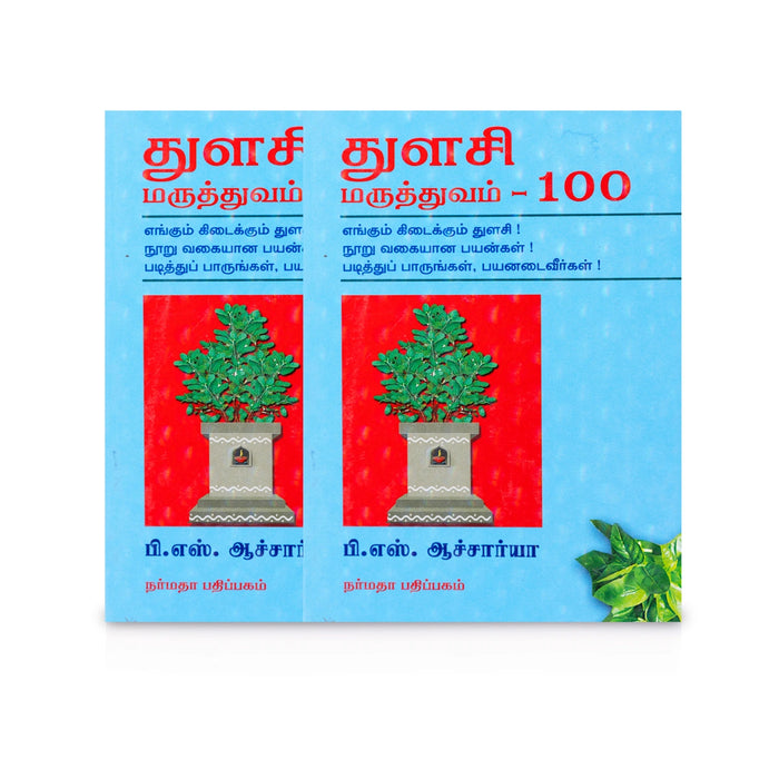 Thulasi Maruthuvam 100 - Tamil | by P. S. Acharya/ Medicine Book - Medicine & Ayurveda