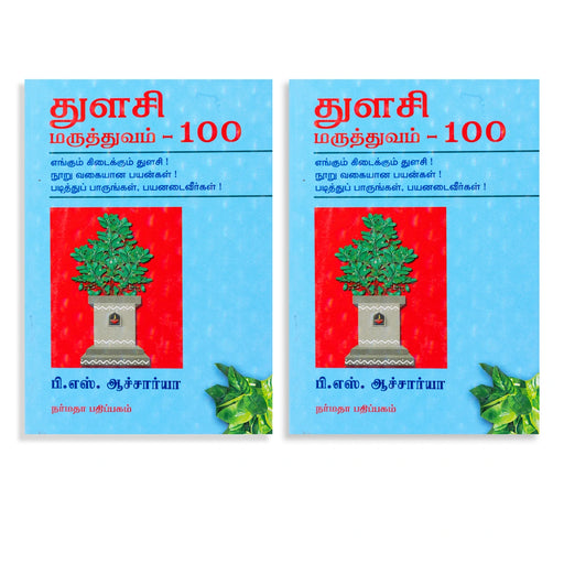 Thulasi Maruthuvam 100 - Tamil | by P. S. Acharya/ Medicine Book - Medicine & Ayurveda