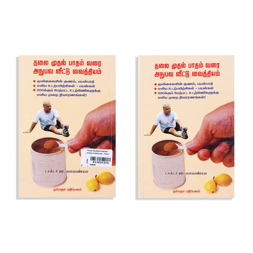 Thalai Muthal Patham Varai Anubava Veetu Vaithiyam - Tamil | by Dr. G. Lavanya/ Medicine Book - Medicine & Ayurveda