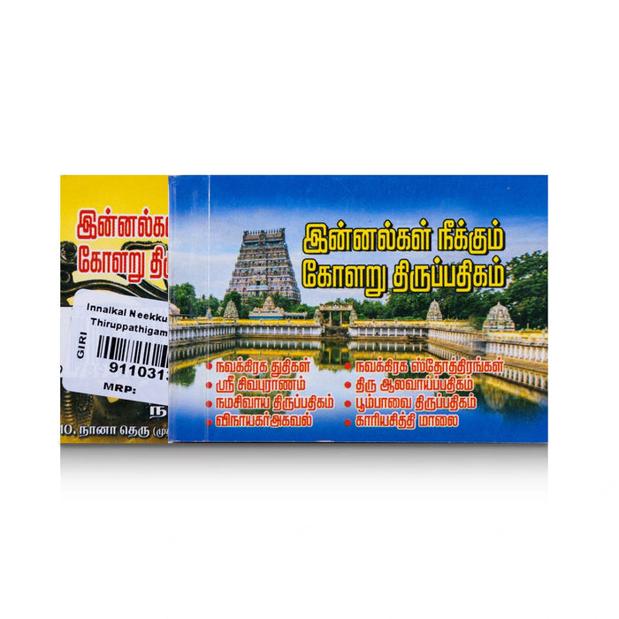 Innalgal Neekkum Kolaru Thiruppathigam - Tamil | by Narmatha/ Hindu Shlokas Book - Prayers Hymns Stotras