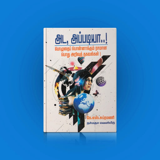 Ada Appadiya-Pozhuthai Ponnakkum Rasamana Pothu Arivu Thagavalgal - Tamil | by K.S. Subramani/Educational Book - Education & Self Help
