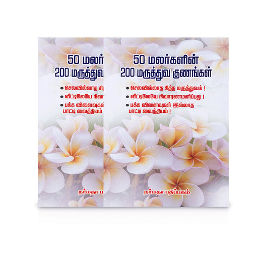 50 Malargalin 200 Maruthuva Gunangal - Tamil | by Srinivasan Ramalingam/ Medicine Book - Medicine & Ayurveda