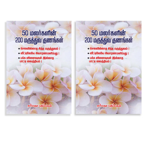 50 Malargalin 200 Maruthuva Gunangal - Tamil | by Srinivasan Ramalingam/ Medicine Book - Medicine & Ayurveda