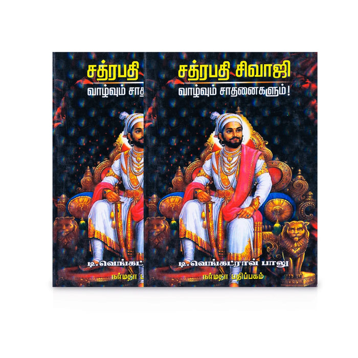 Chhatrapati Shivaji - Vazhvum Sathanaigalum - Tamil | by T. Venkatrao Balu/ Biographical Book - Biographic Stories