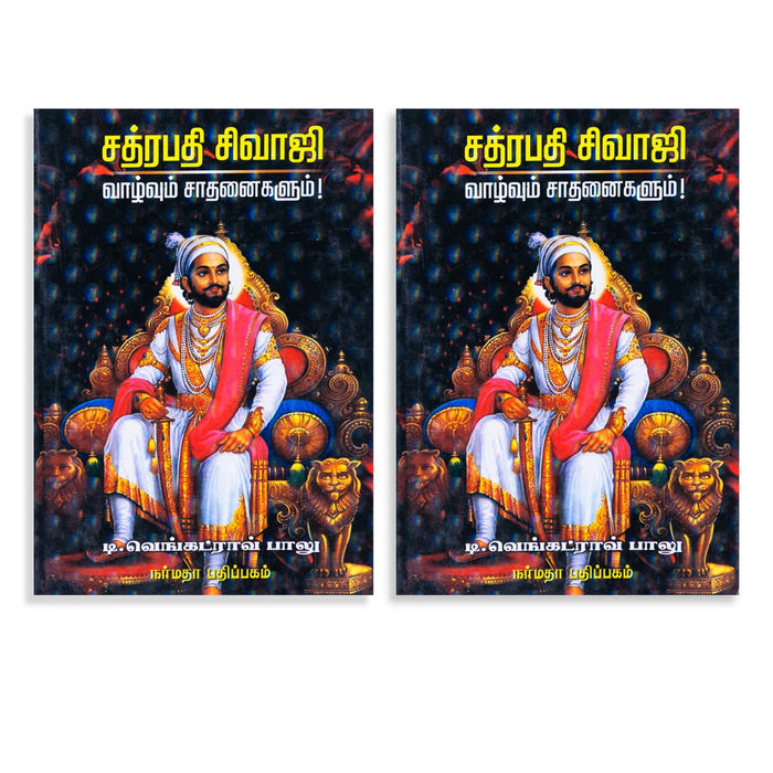 Chhatrapati Shivaji - Vazhvum Sathanaigalum - Tamil | by T. Venkatrao Balu/ Biographical Book - Biographic Stories