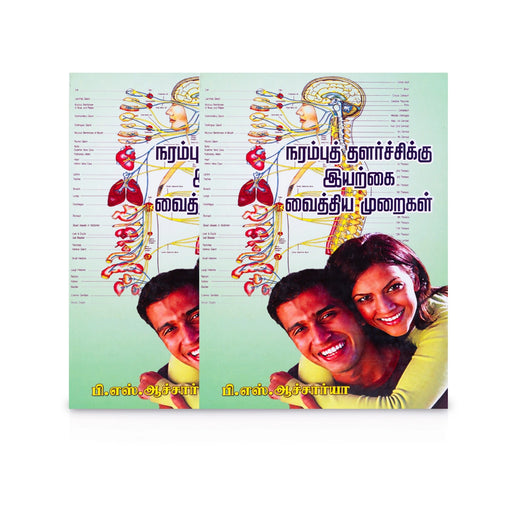 Narambu Thalarchikku Iyarkai Vaithiya Muraigal - Tamil | by P. S. Acharya/ Medicine Book - Medicine & Ayurveda